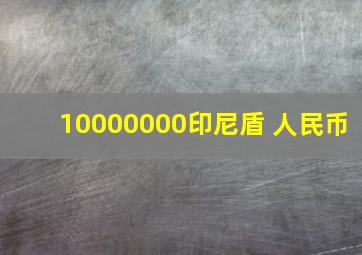 10000000印尼盾 人民币